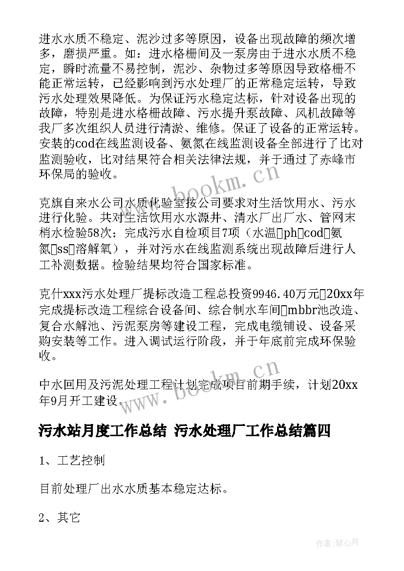 2023年污水站月度工作总结 污水处理厂工作总结(模板5篇)