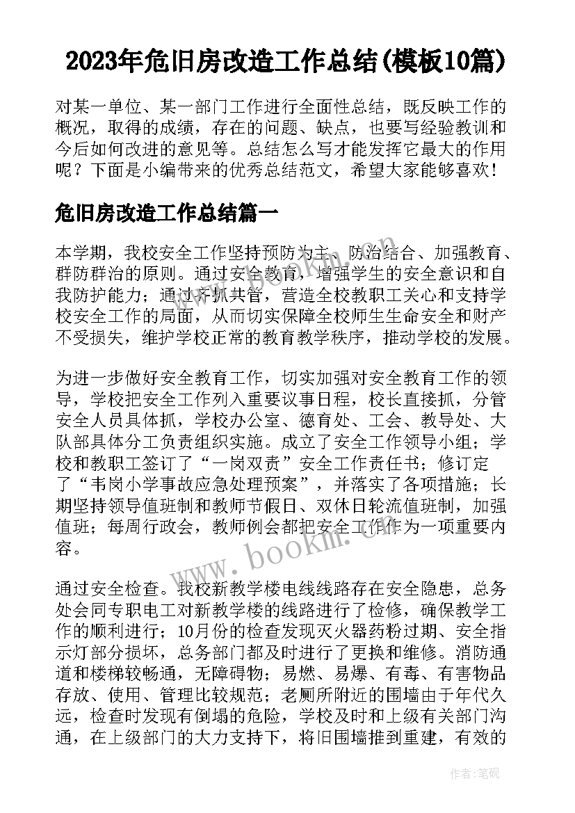 2023年危旧房改造工作总结(模板10篇)