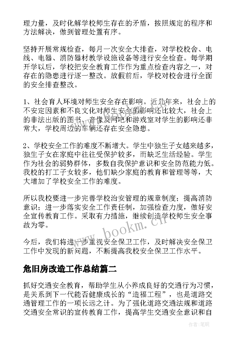 2023年危旧房改造工作总结(模板10篇)