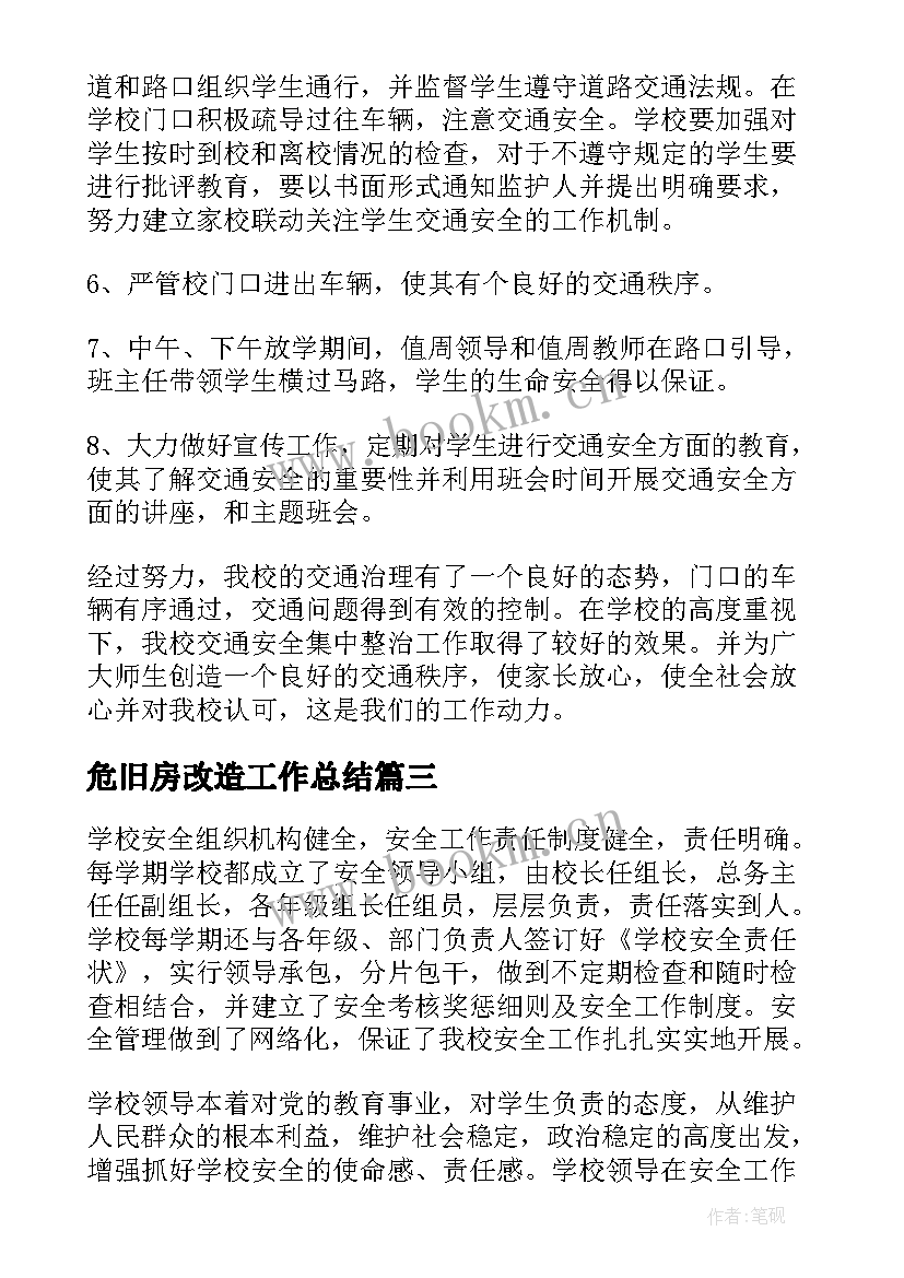 2023年危旧房改造工作总结(模板10篇)