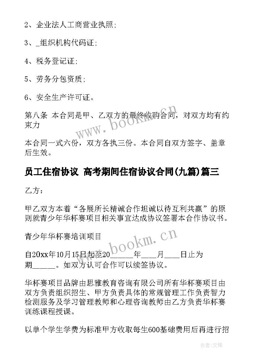 员工住宿协议 高考期间住宿协议合同(优秀9篇)