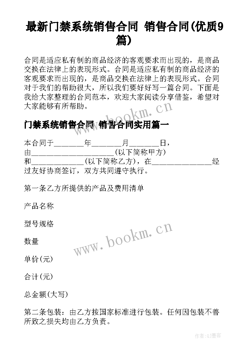 最新门禁系统销售合同 销售合同(优质9篇)