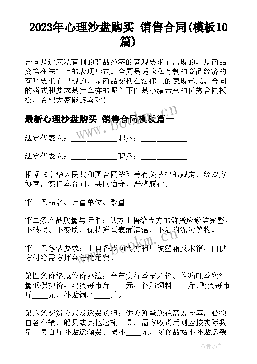 2023年心理沙盘购买 销售合同(模板10篇)