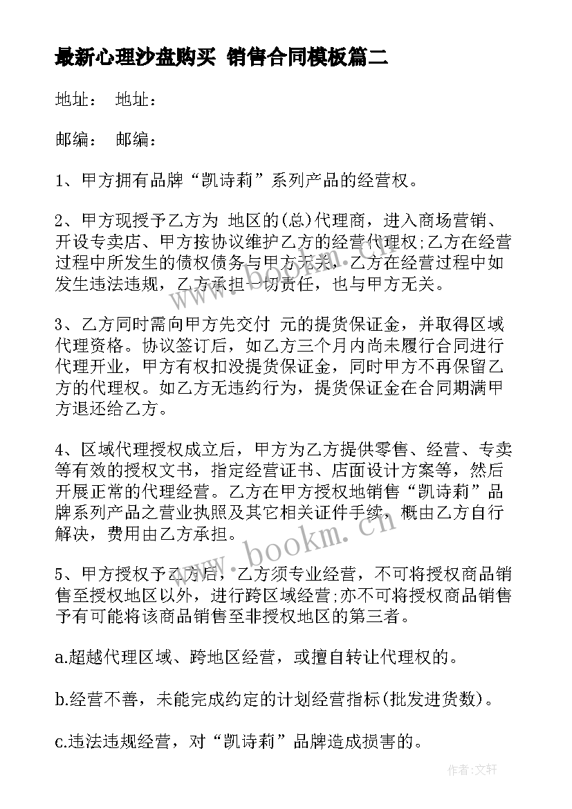 2023年心理沙盘购买 销售合同(模板10篇)