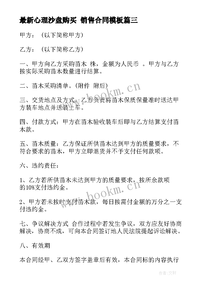 2023年心理沙盘购买 销售合同(模板10篇)