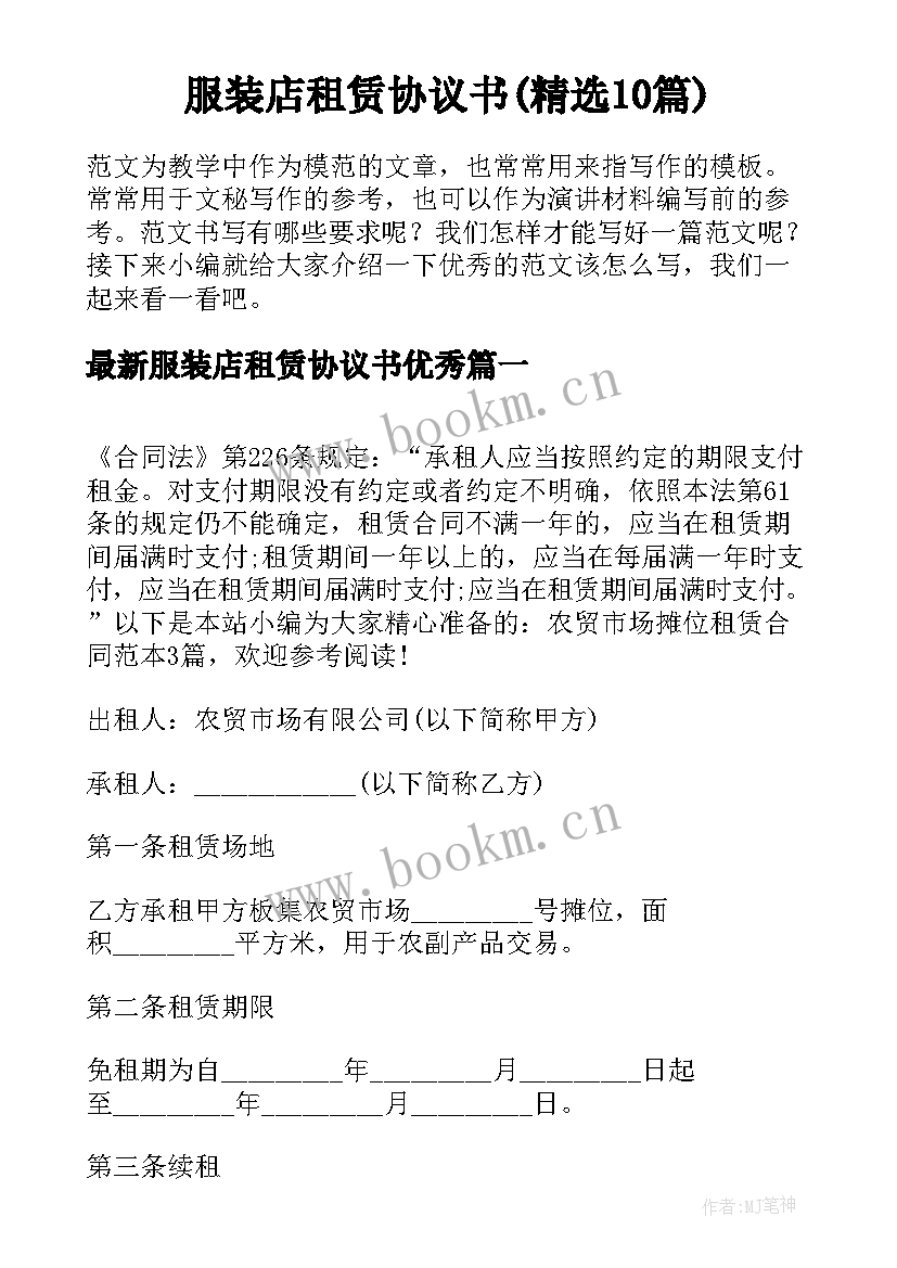 服装店租赁协议书(精选10篇)