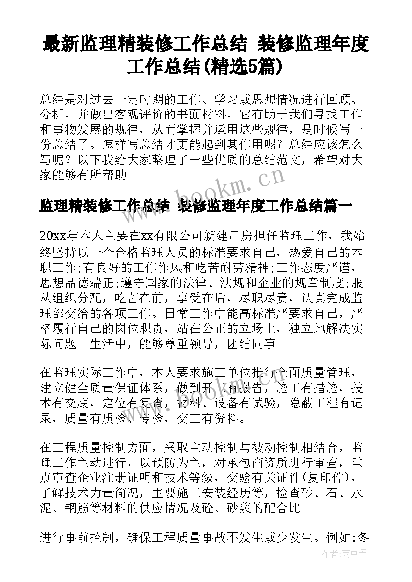 最新监理精装修工作总结 装修监理年度工作总结(精选5篇)