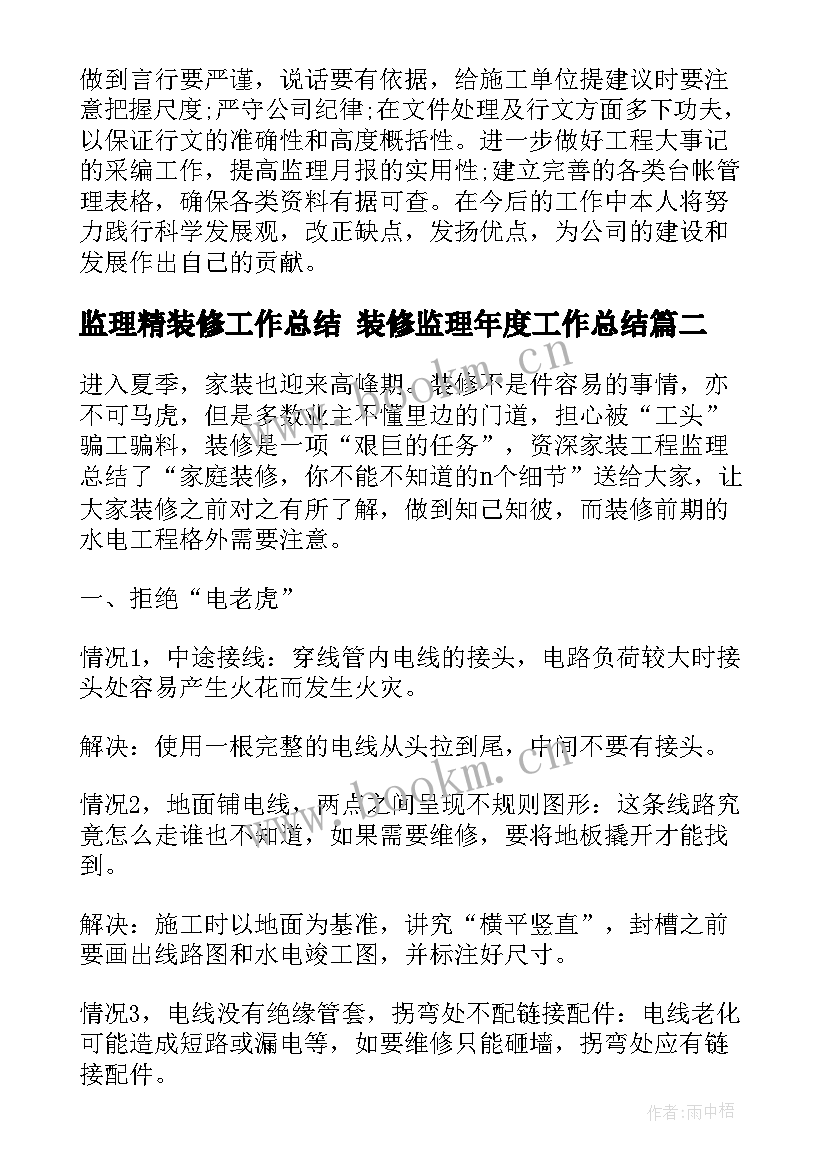 最新监理精装修工作总结 装修监理年度工作总结(精选5篇)