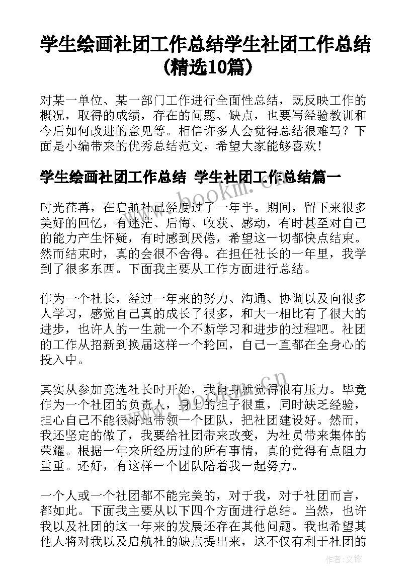 学生绘画社团工作总结 学生社团工作总结(精选10篇)