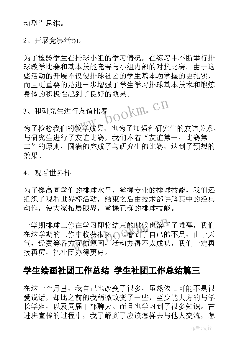 学生绘画社团工作总结 学生社团工作总结(精选10篇)