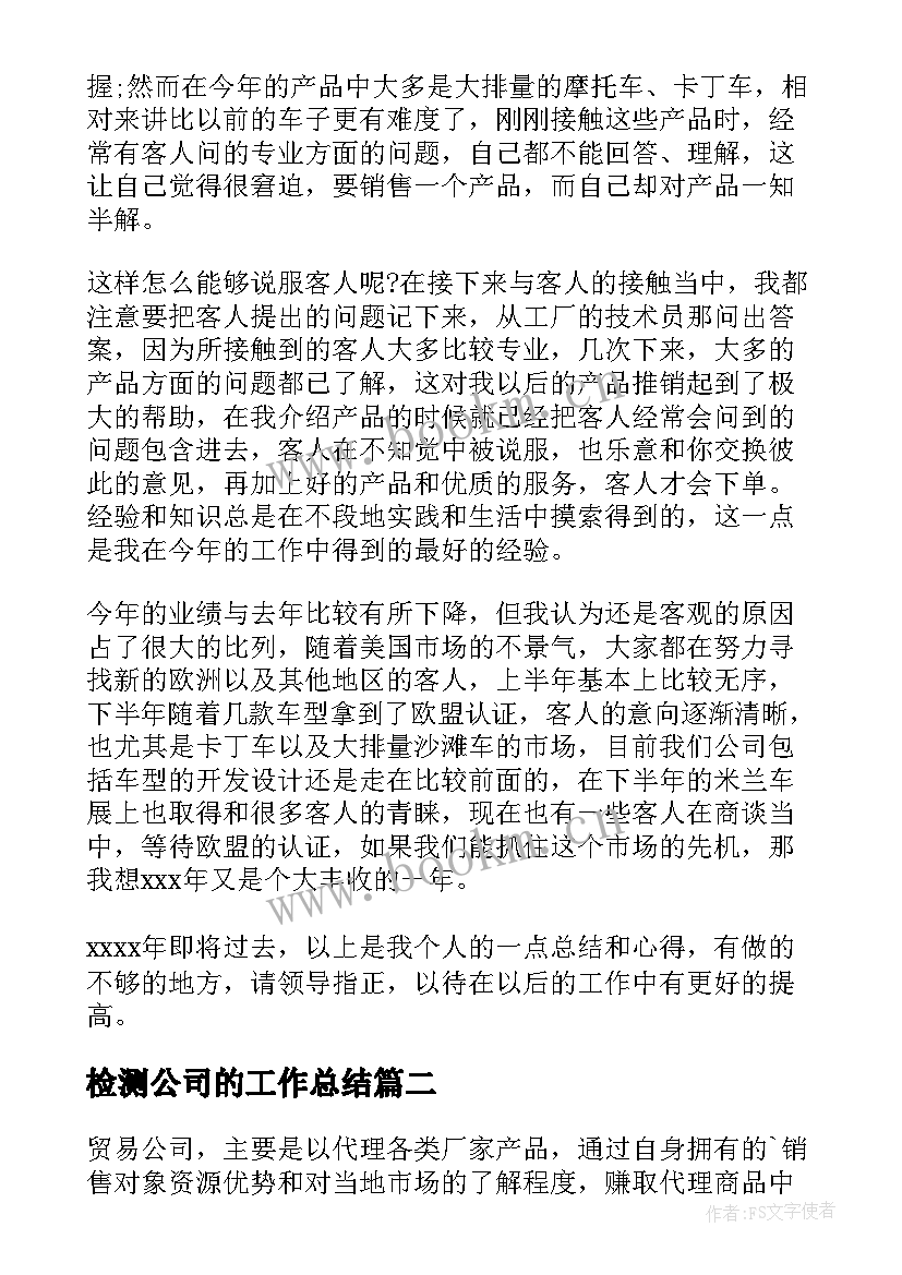 最新检测公司的工作总结(优质9篇)