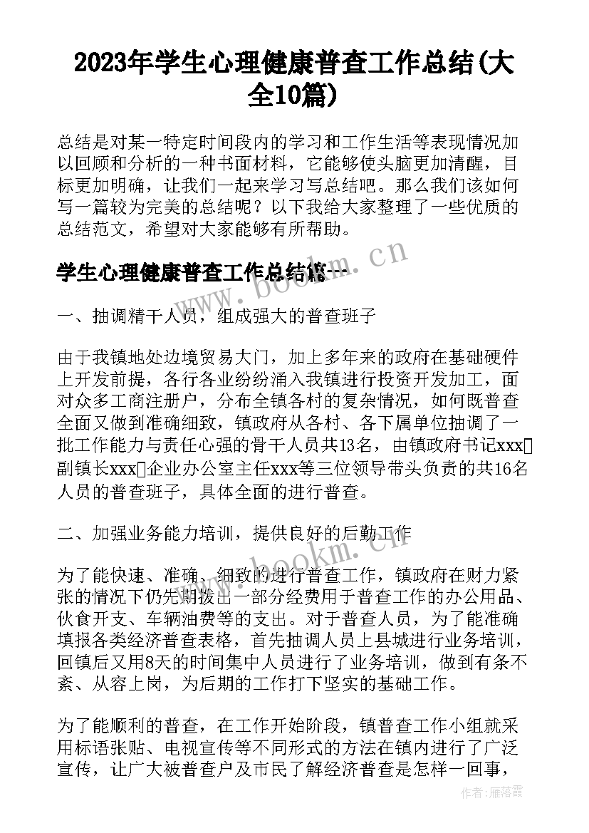 2023年学生心理健康普查工作总结(大全10篇)