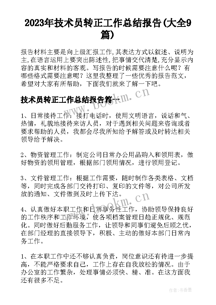 2023年技术员转正工作总结报告(大全9篇)