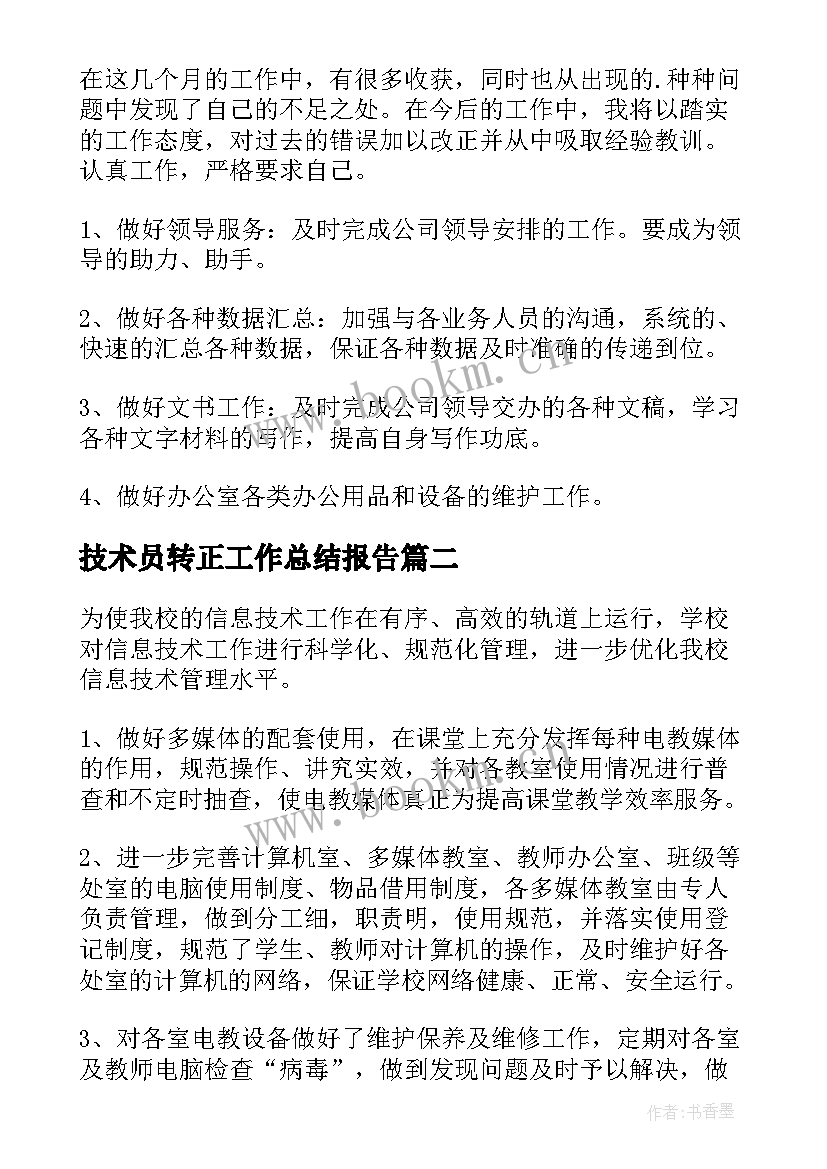 2023年技术员转正工作总结报告(大全9篇)