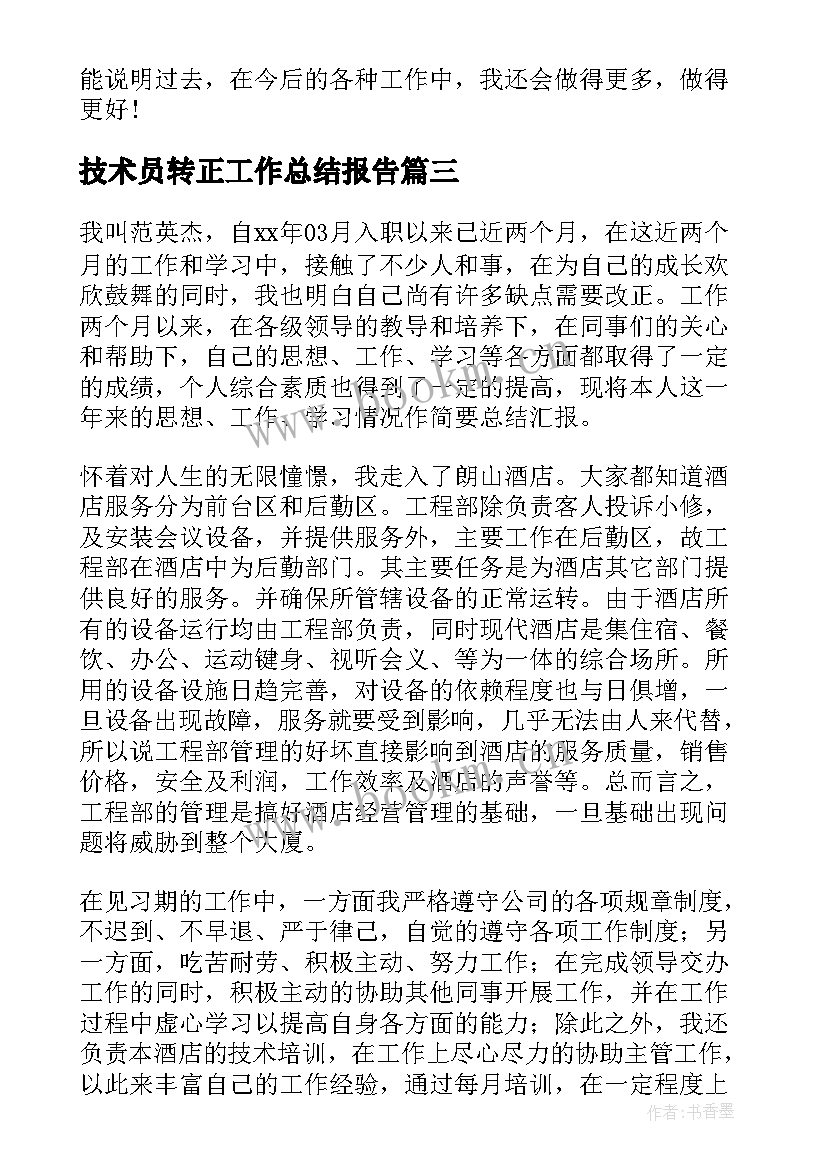 2023年技术员转正工作总结报告(大全9篇)