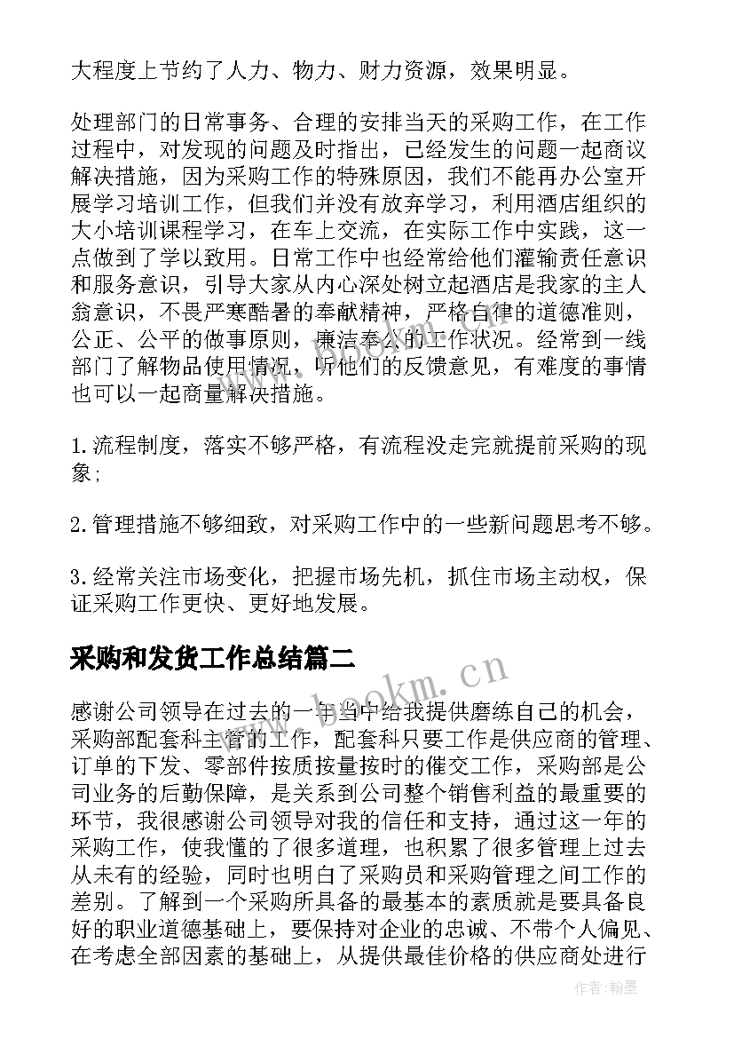 最新采购和发货工作总结(汇总10篇)