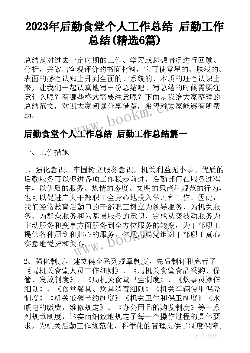 2023年后勤食堂个人工作总结 后勤工作总结(精选6篇)