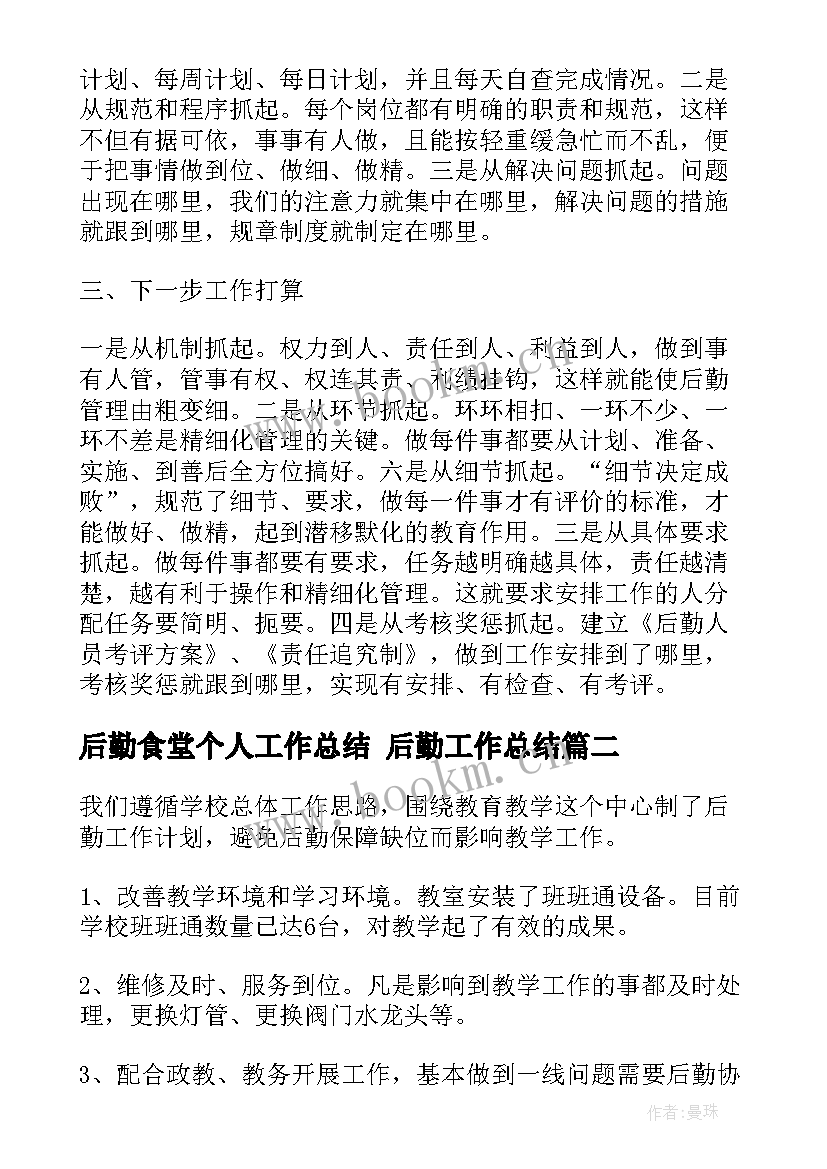 2023年后勤食堂个人工作总结 后勤工作总结(精选6篇)