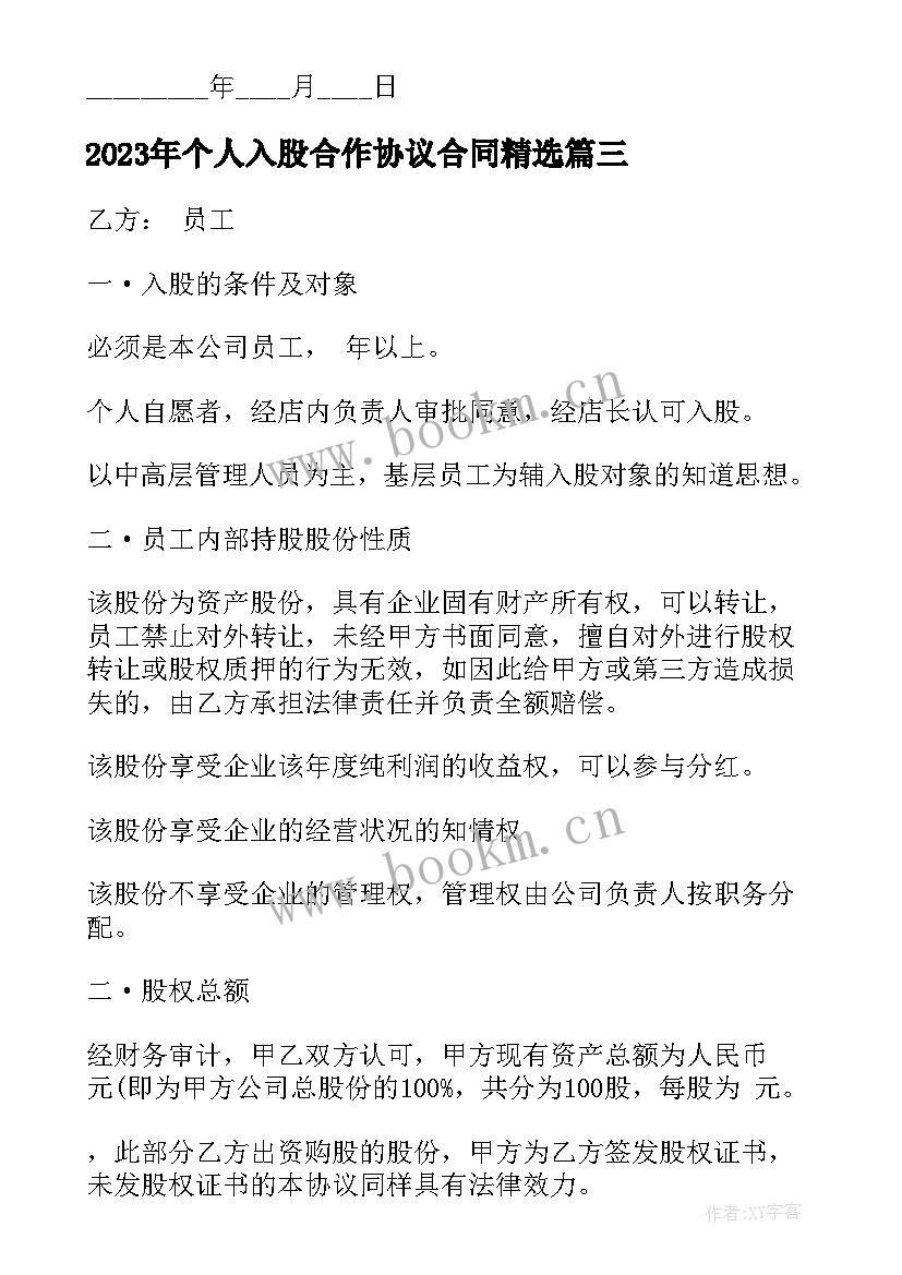 个人入股合作协议合同(模板5篇)