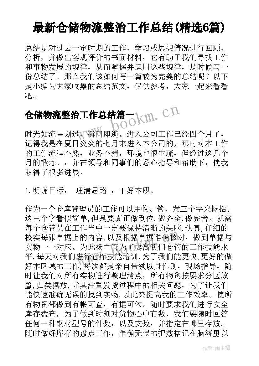 最新仓储物流整治工作总结(精选6篇)