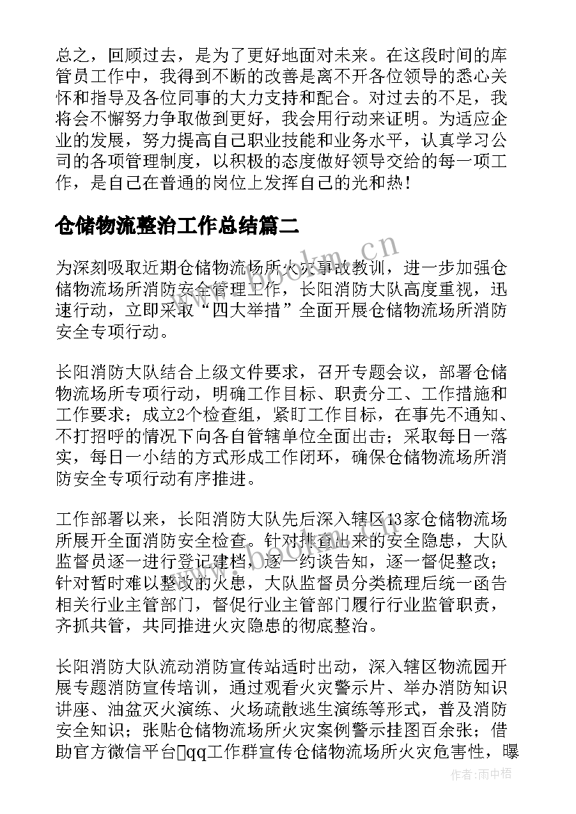 最新仓储物流整治工作总结(精选6篇)