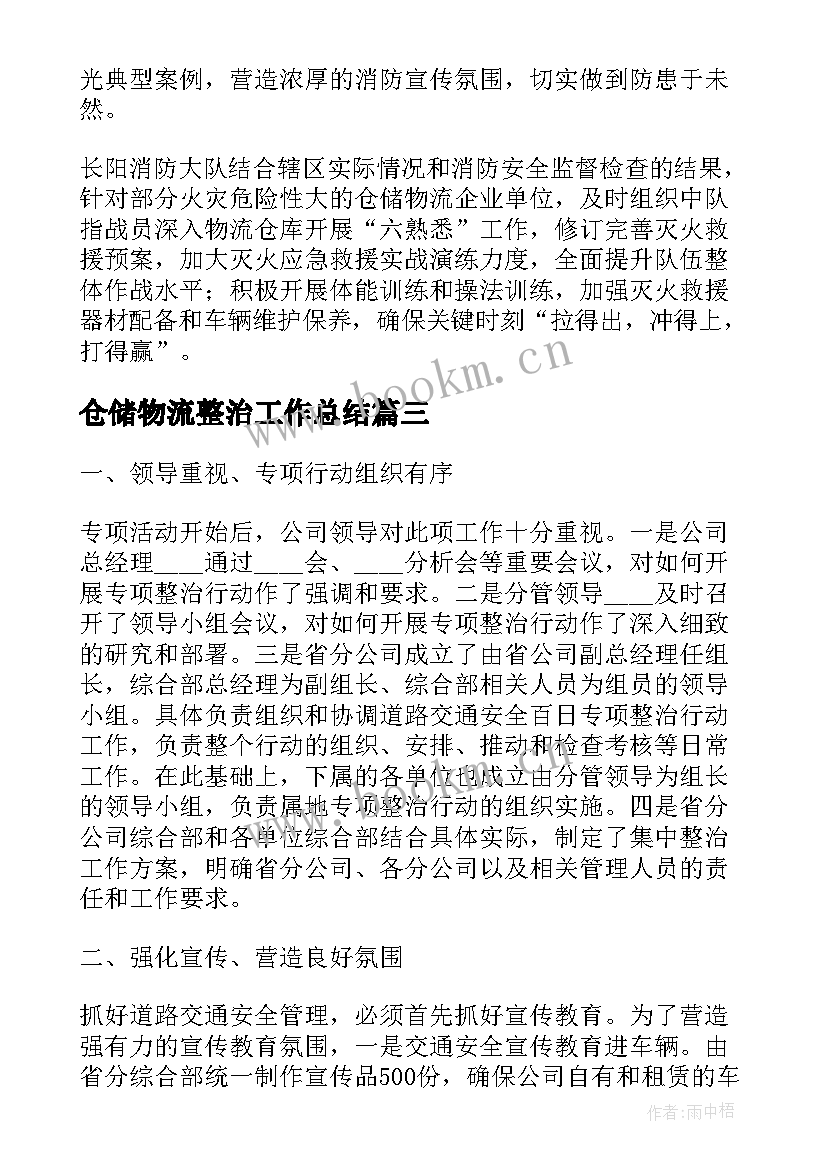 最新仓储物流整治工作总结(精选6篇)