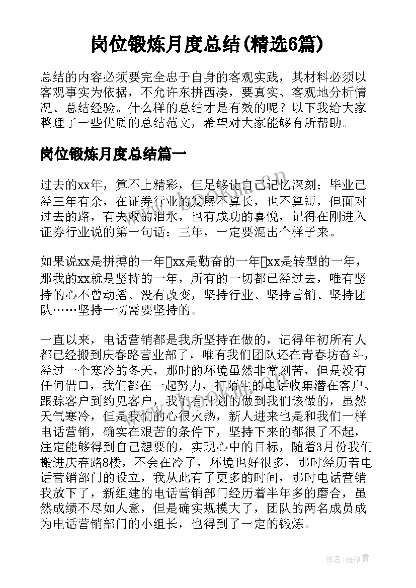 岗位锻炼月度总结(精选6篇)