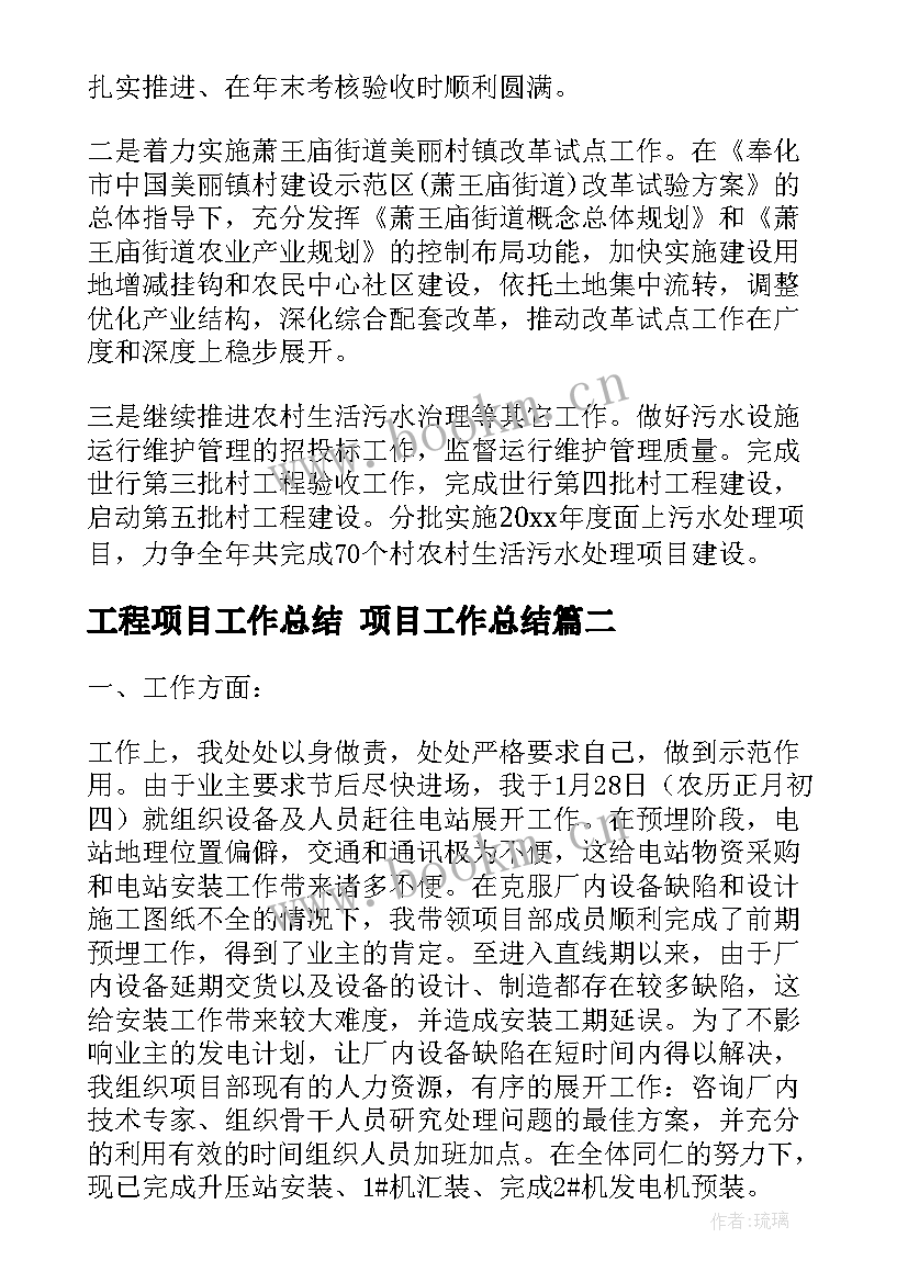 最新工程项目工作总结 项目工作总结(汇总5篇)