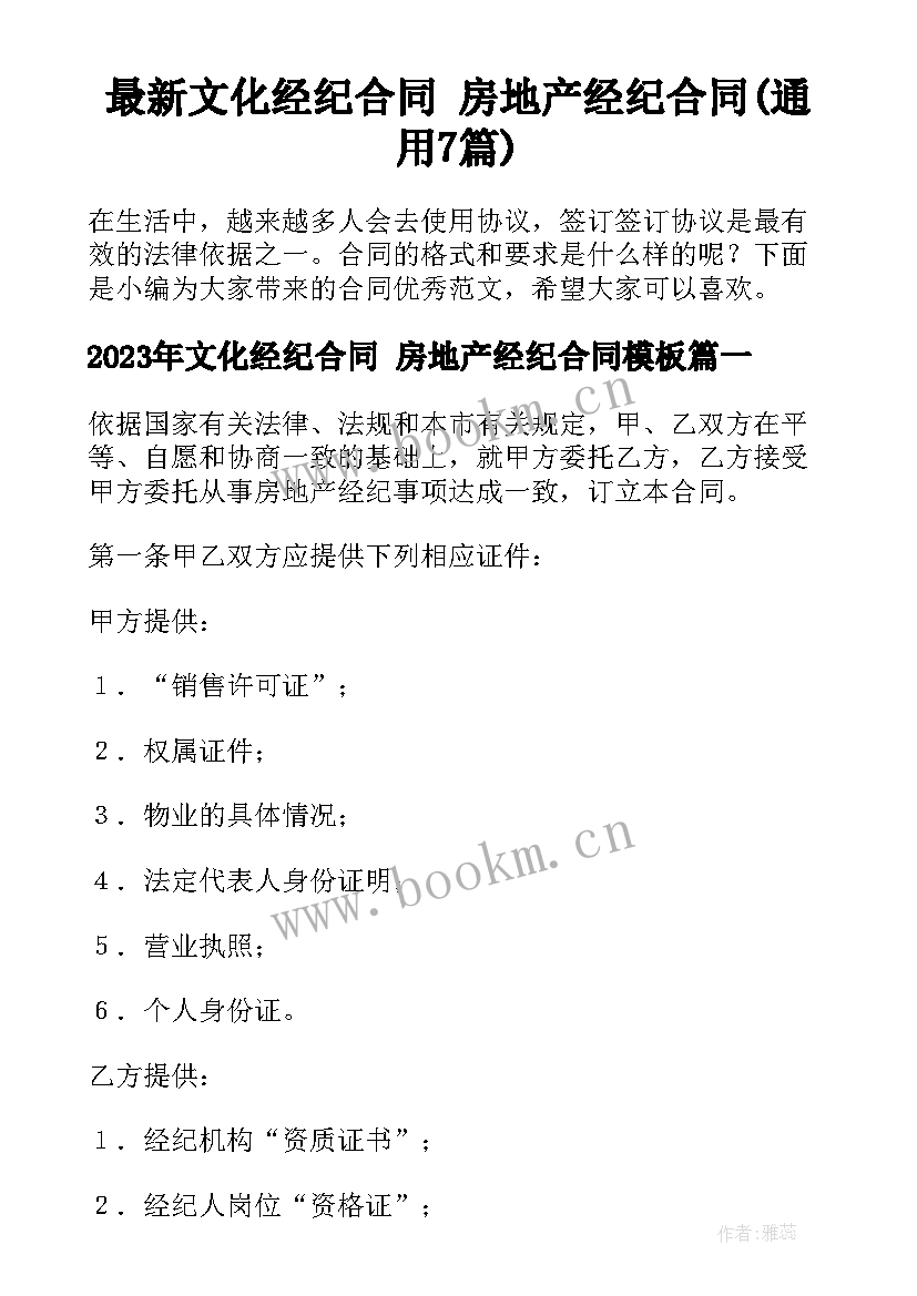 最新文化经纪合同 房地产经纪合同(通用7篇)