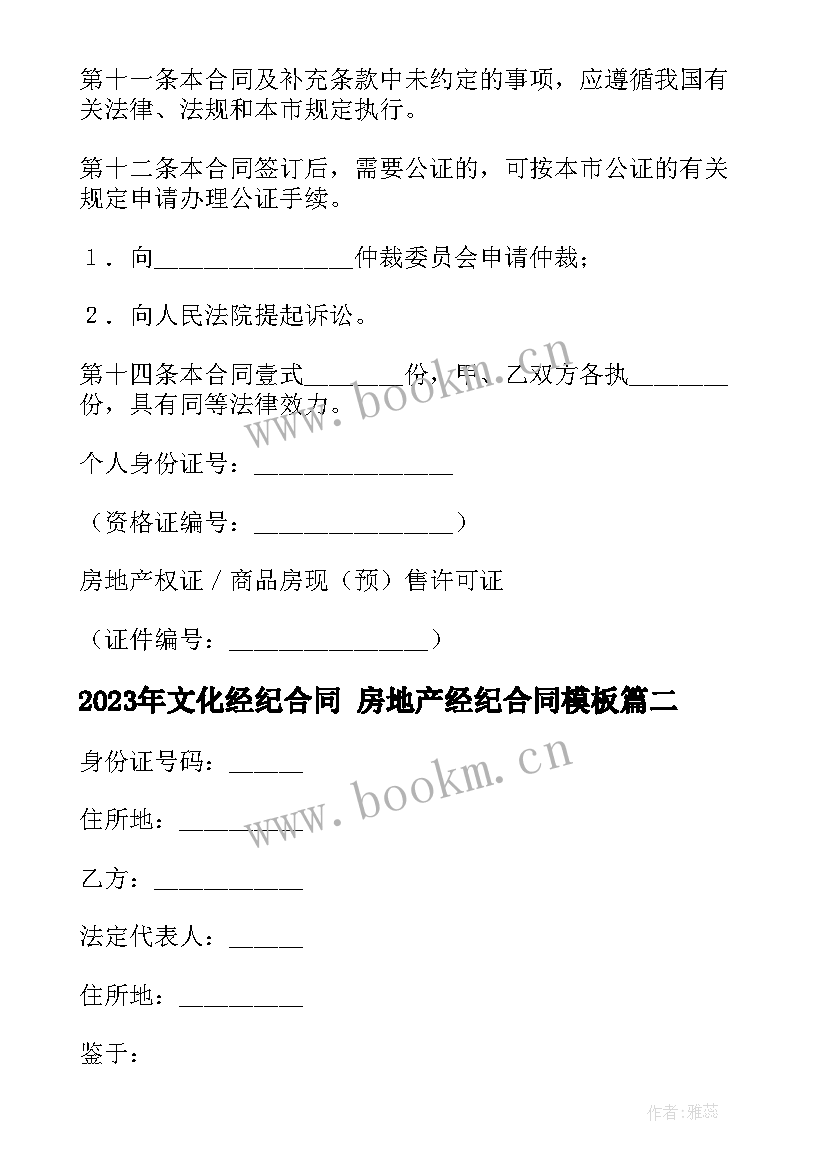 最新文化经纪合同 房地产经纪合同(通用7篇)