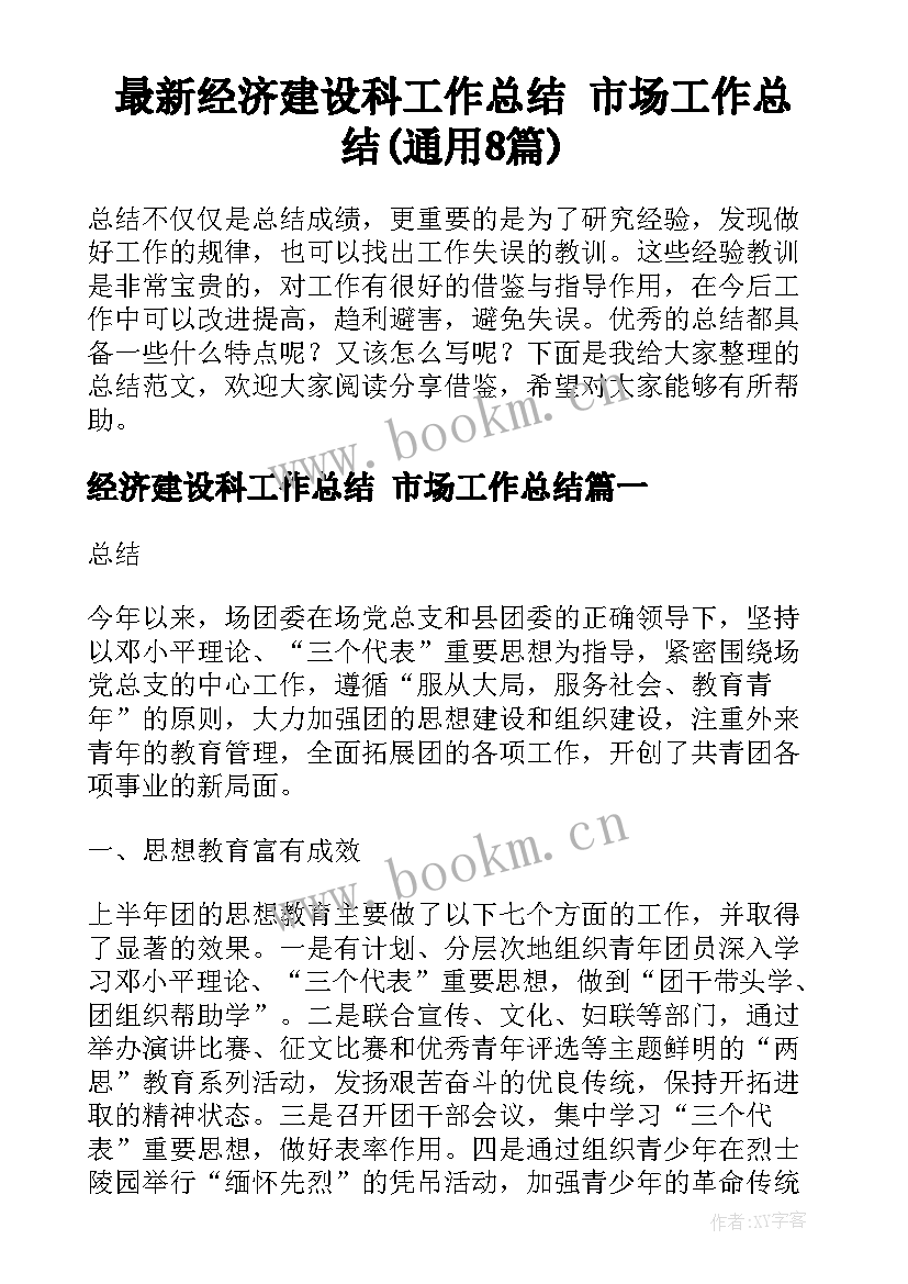 最新经济建设科工作总结 市场工作总结(通用8篇)