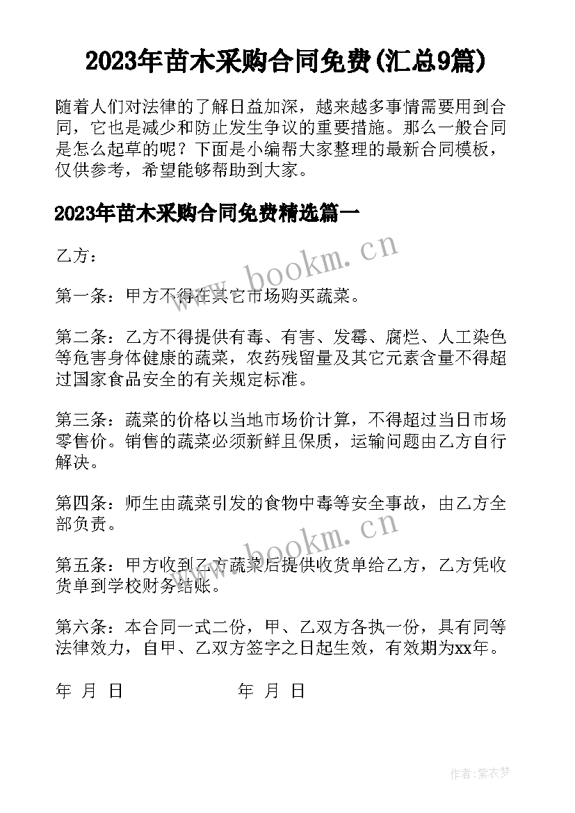 2023年苗木采购合同免费(汇总9篇)