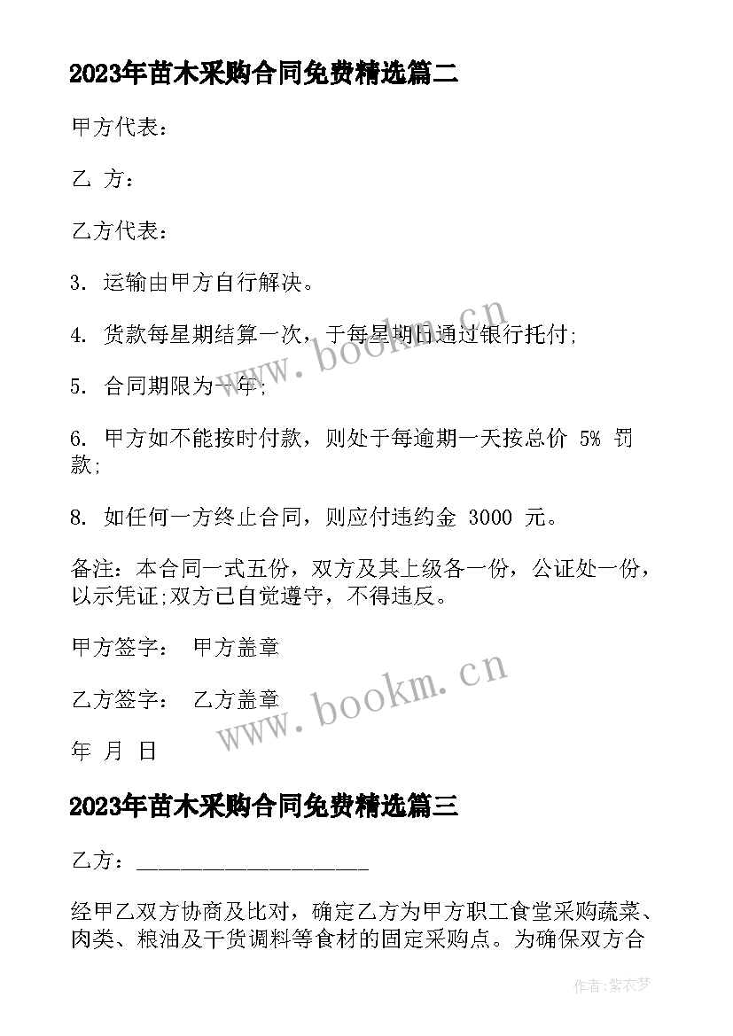 2023年苗木采购合同免费(汇总9篇)