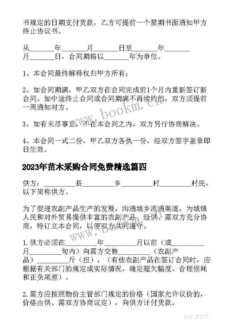 2023年苗木采购合同免费(汇总9篇)