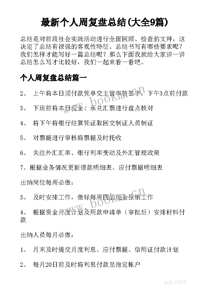 最新个人周复盘总结(大全9篇)