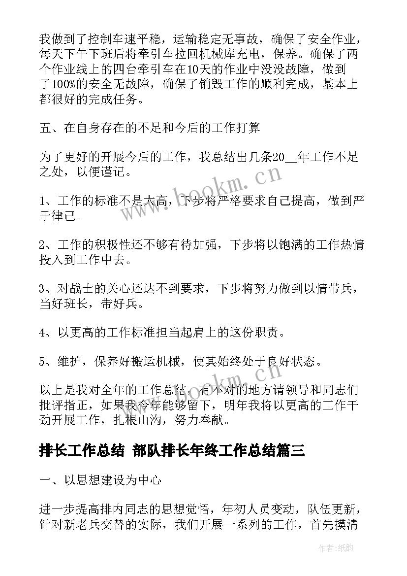 排长工作总结 部队排长年终工作总结(实用7篇)