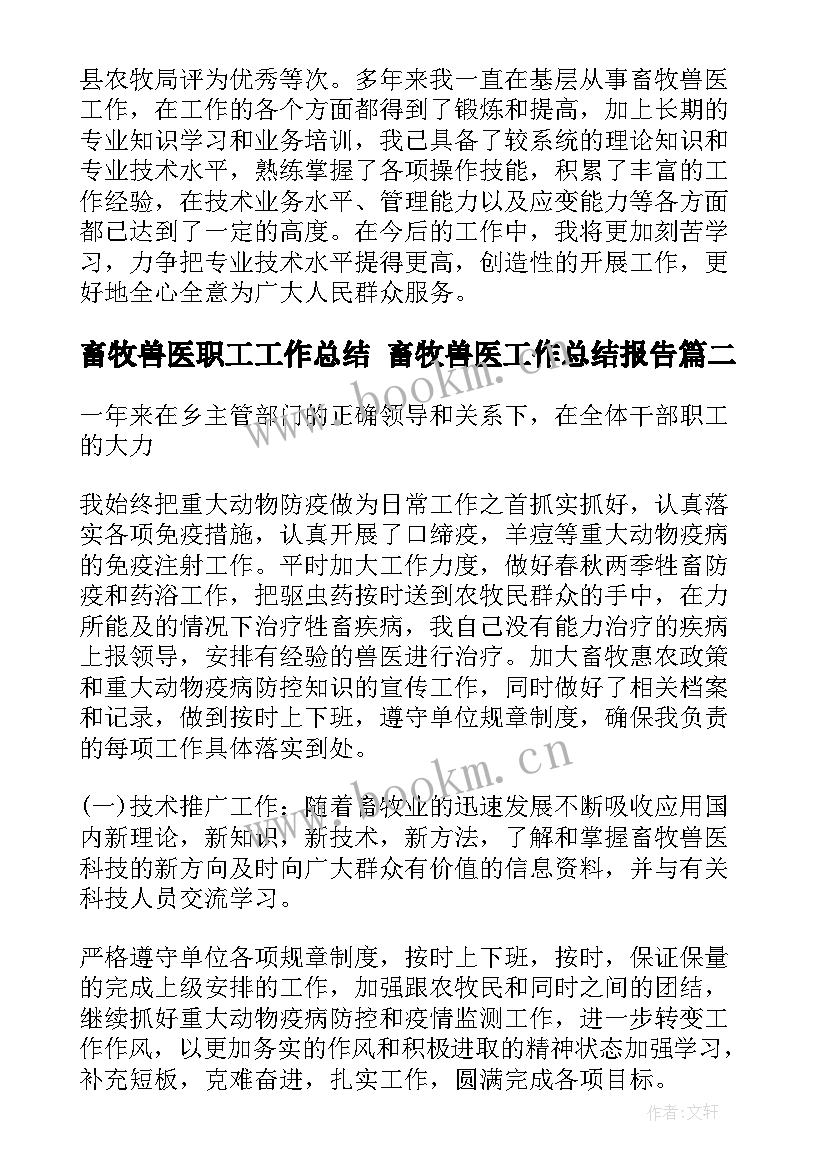 2023年畜牧兽医职工工作总结 畜牧兽医工作总结报告(优质6篇)