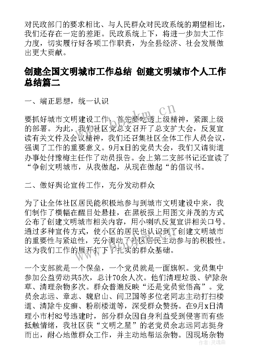 2023年创建全国文明城市工作总结 创建文明城市个人工作总结(优秀6篇)