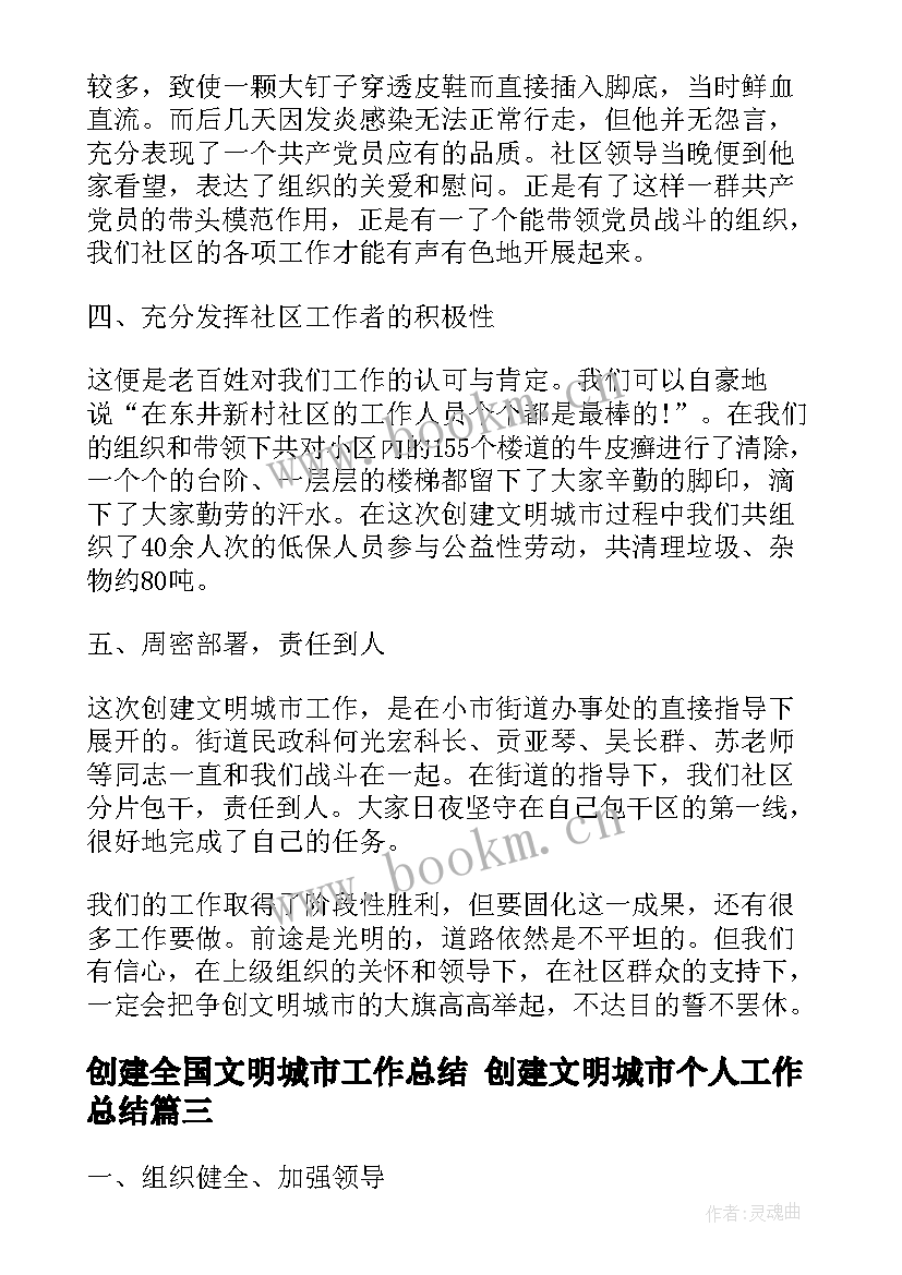 2023年创建全国文明城市工作总结 创建文明城市个人工作总结(优秀6篇)