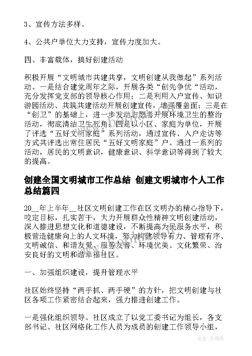 2023年创建全国文明城市工作总结 创建文明城市个人工作总结(优秀6篇)