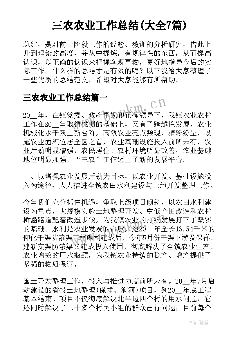 三农农业工作总结(大全7篇)