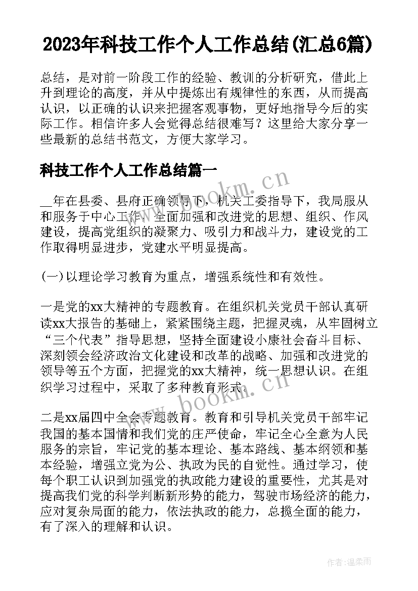 2023年科技工作个人工作总结(汇总6篇)