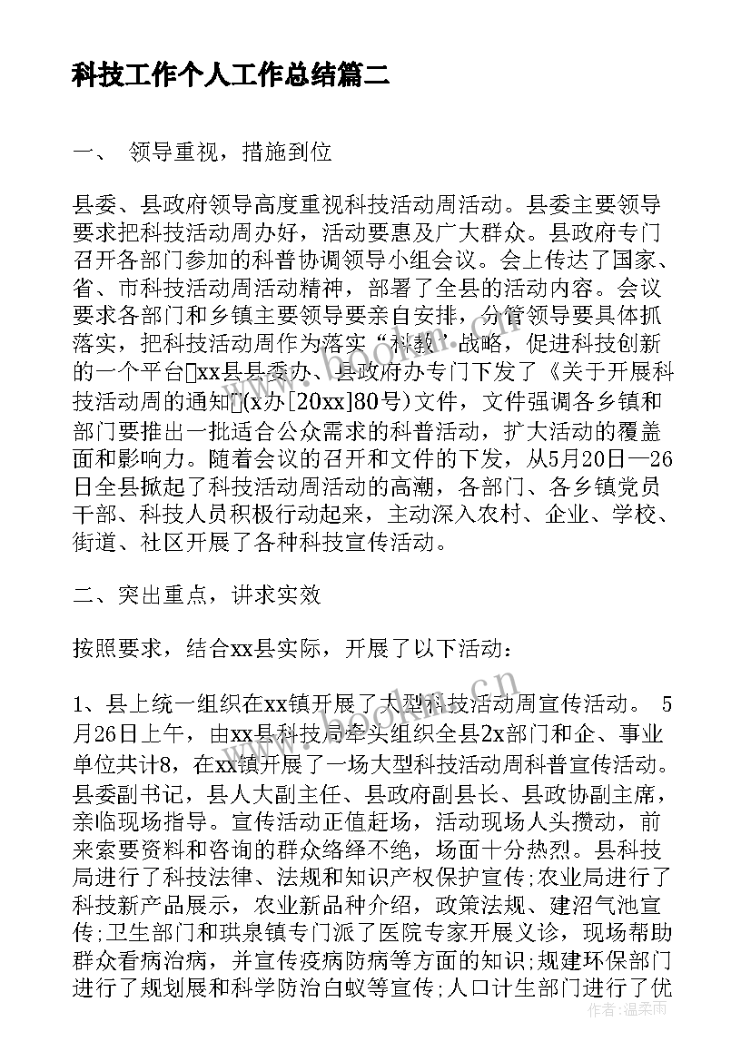 2023年科技工作个人工作总结(汇总6篇)