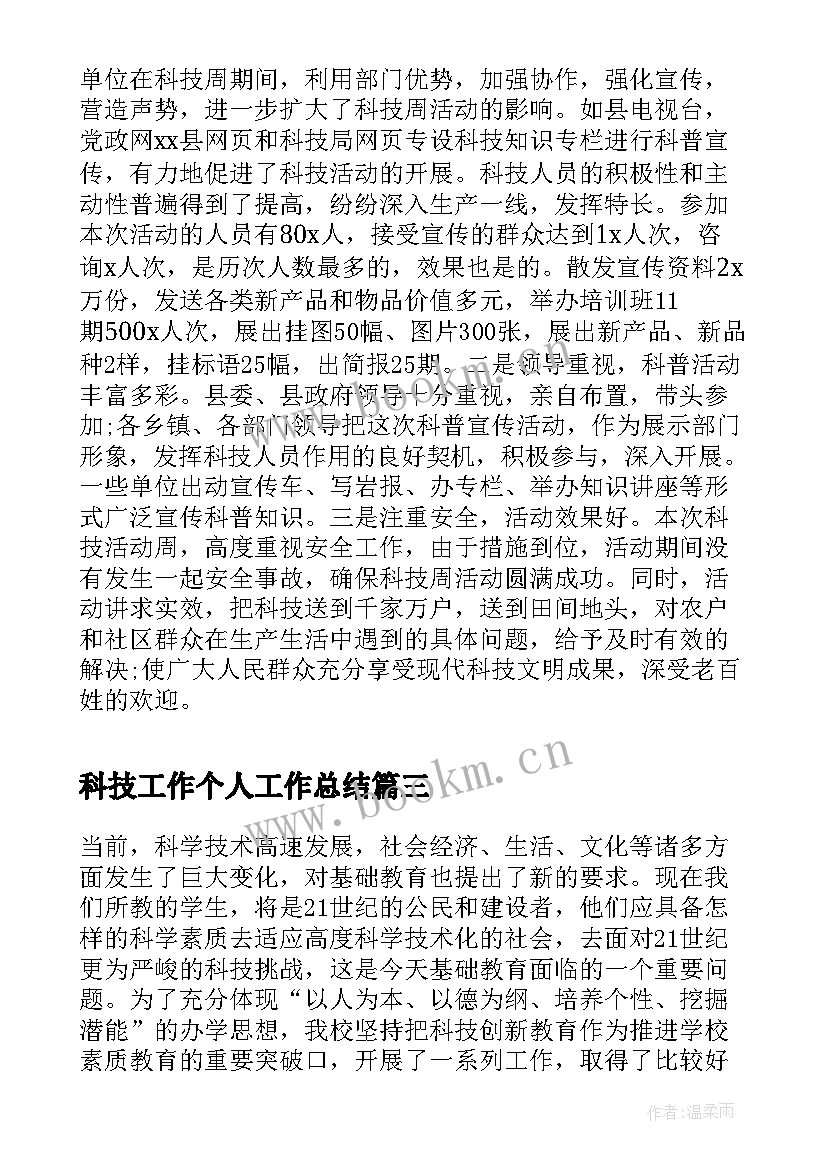 2023年科技工作个人工作总结(汇总6篇)