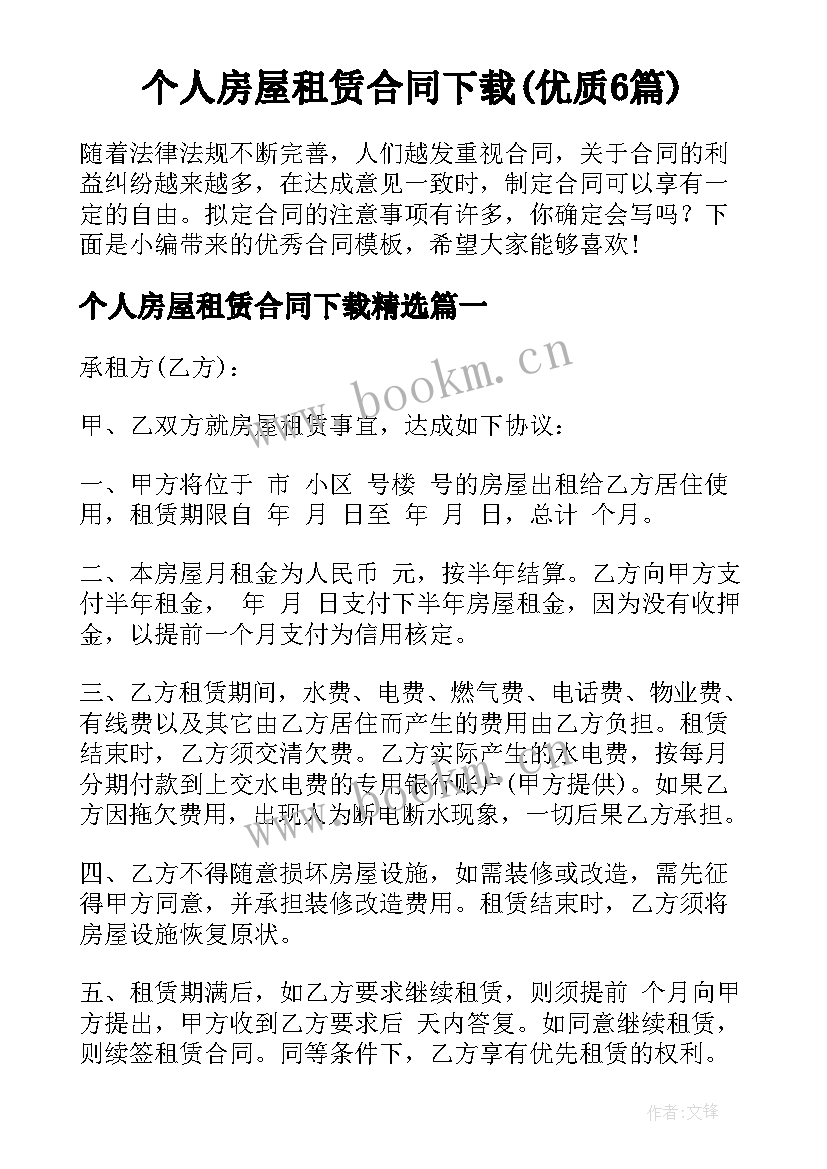 个人房屋租赁合同下载(优质6篇)