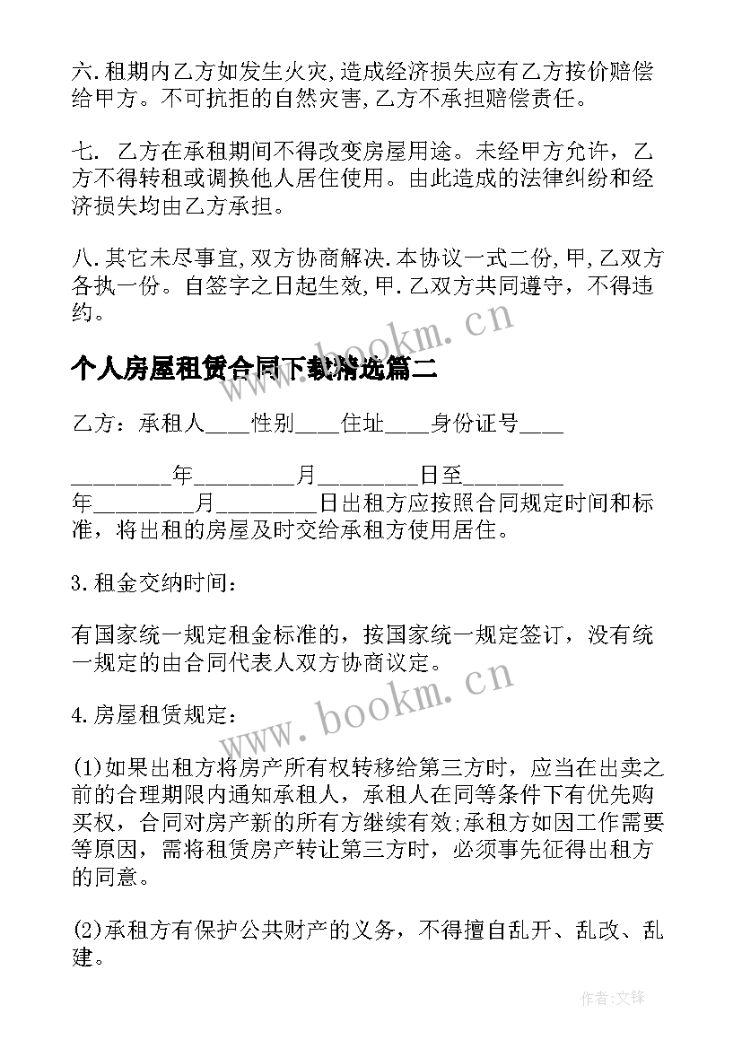 个人房屋租赁合同下载(优质6篇)