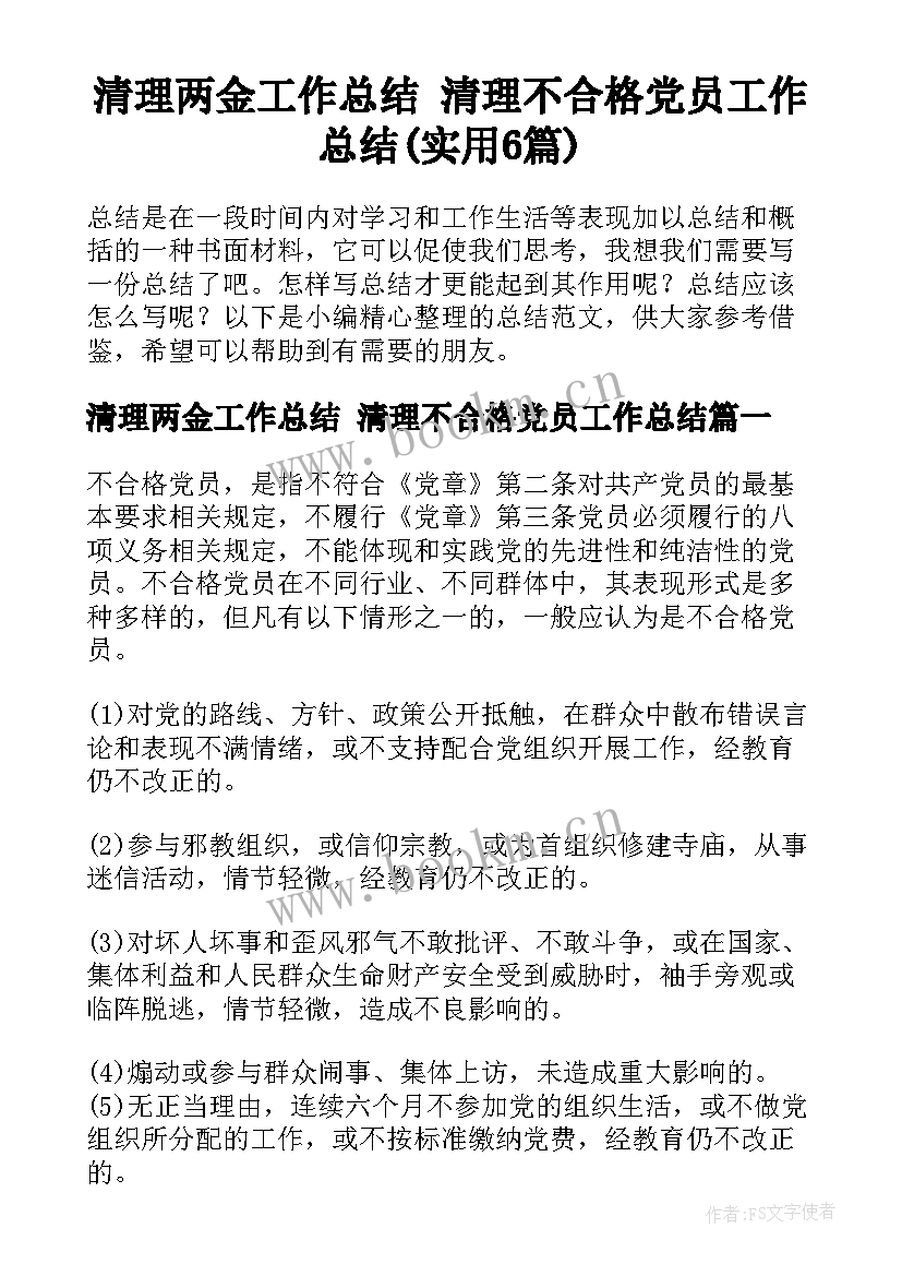 清理两金工作总结 清理不合格党员工作总结(实用6篇)