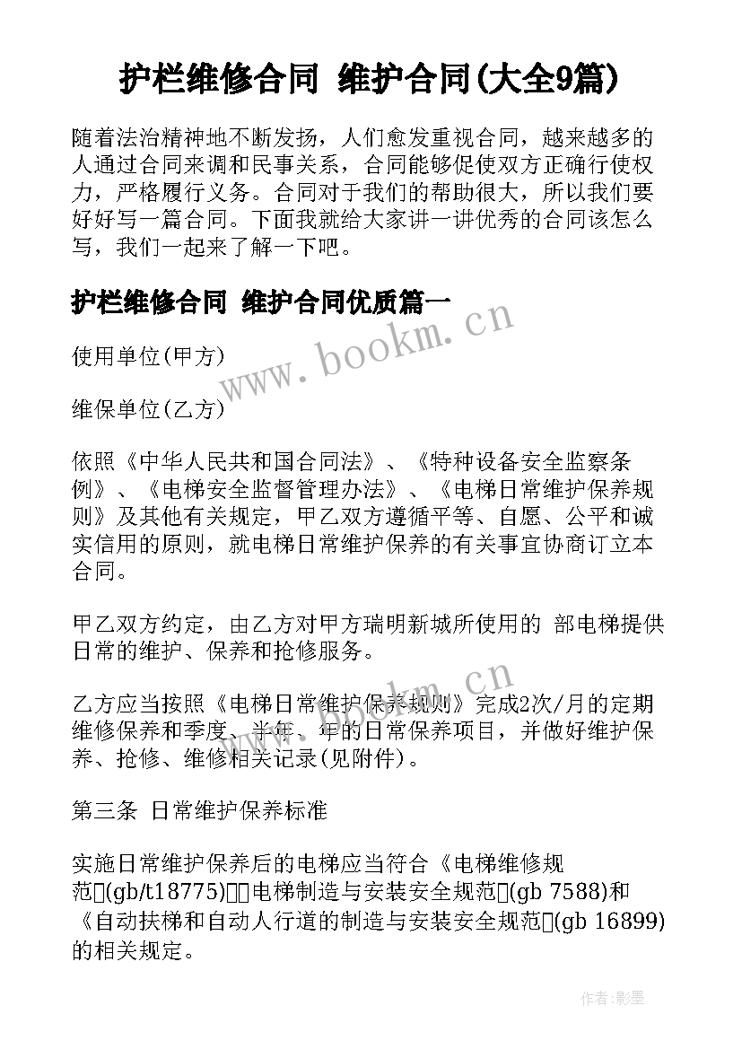 护栏维修合同 维护合同(大全9篇)