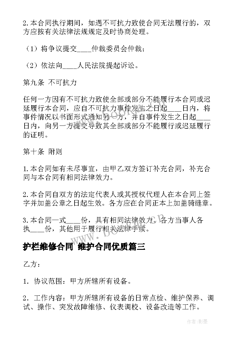 护栏维修合同 维护合同(大全9篇)