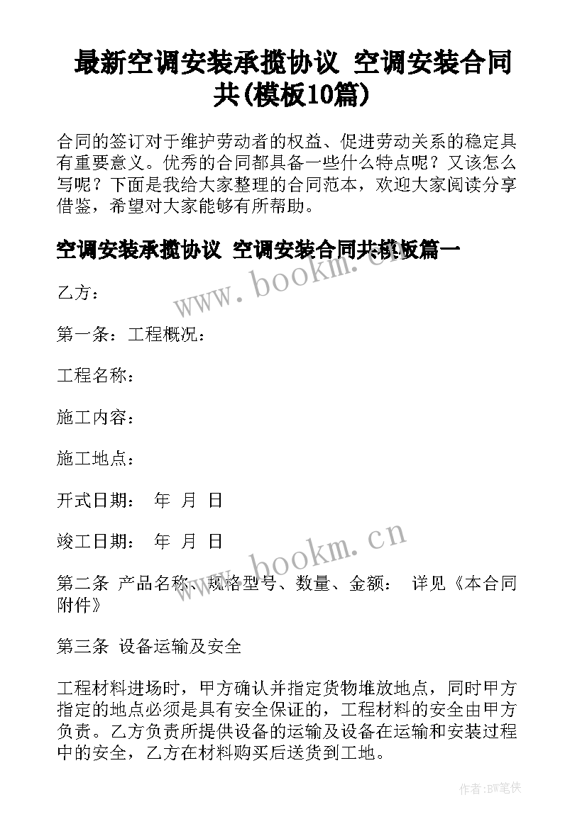 最新空调安装承揽协议 空调安装合同共(模板10篇)